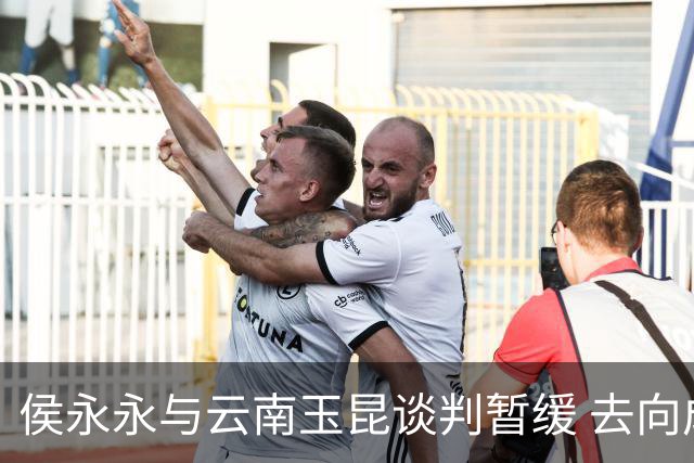 侯永永与云南玉昆谈判暂缓 去向成疑 寻觅新下家