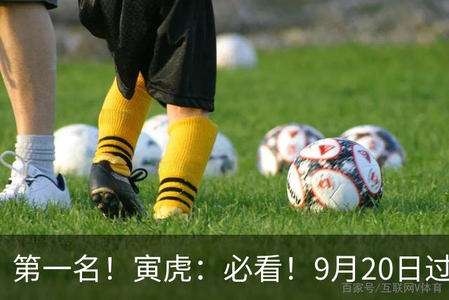 第一名！寅虎：必看！9月20日过后，8件大事齐齐降临！