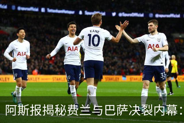 阿斯报揭秘费兰与巴萨决裂内幕：德科从未视他为未来