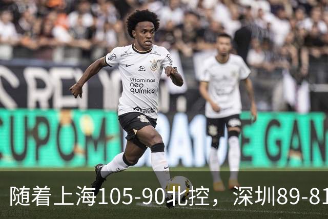 随着上海105-90北控，深圳89-81江苏，CBA最新排名出炉！上海第1