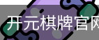 开元棋牌
